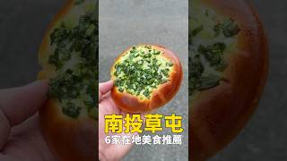 在南投草屯吃一天要花多少錢？ 南投美食 我是智明 [upl. by Roberson835]