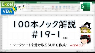 【VBA】引数があるサブプロシージャさん？～VBA100本ノック191～ 【ゆっくり解説】 [upl. by Enilorak]