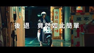 一鍵倒車 你也可以｜Gogoro [upl. by Rey727]