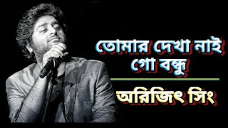 Tomar Dekha Nai Go Bondhu তোমার দেখা নাই   Bangla lyrics  Arijit Singh  Arindom  Music canG [upl. by Ygiaf483]