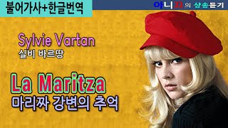 샹송듣기 Sylvie Vartan La Maritza 마리짜 강변의 추억 불어가사한글번역 [upl. by Jahdiel]