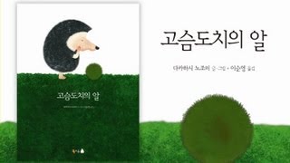 고슴도치의 알북극곰 북트레일러 [upl. by Malone]