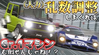 【GT7】乱数調整しまくればジムニーでもGr1倒せんじゃね？【ゆっくり実況】 [upl. by Iliam]