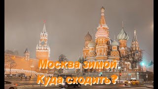 КУДА СХОДИТЬ В МОСКВЕ Маршрут выходного дня зимой [upl. by Annahsal]