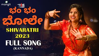 Bam Bam Bhole  Shivaratri Song 2023 Mangli  Kannada Varadaraj  Prashanth Aneemaster DamuReddy [upl. by Notlek]