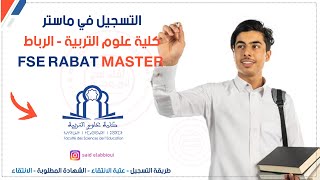 التسجيل في ماستر كلية علوم التربية بالرباط  Inscription Master FSE Rabat [upl. by Omari648]