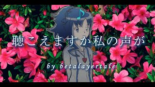 聴こえますか私の声が [upl. by Aniled]