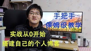 手把手教你从0开始搭建自己的个人博客 无坑版视频教程 hexo [upl. by Friend656]