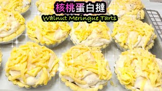 香甜酥脆 核桃蛋白撻 How to make Walnut Meringue Tarts [upl. by Airtina27]