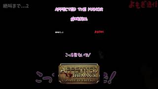 声優 明日葉よもぎのホラー絶叫【AFFECTED 恐怖の館  AFFECTED The Manor パート2】shorts [upl. by Lehplar]