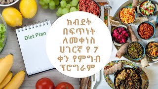 ክብደት በዳይት ብቻ ለመቀነስ የሚያስችል ሀገርኛ የ 7 ቀን ምግብ ፕሮግራምEthiopian 7 days diet plan [upl. by Fafa]