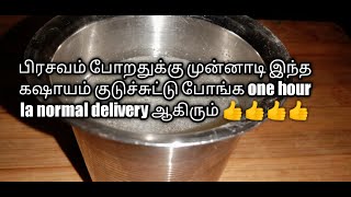 Normal delivery kashayam in tamil [upl. by Sybil818]