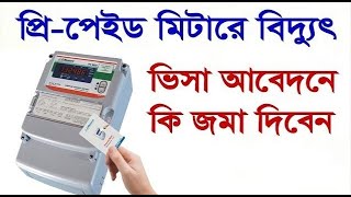 ভারতীয় ভিসা করতে প্রিপেইড মিটারে বিদ্যুৎ হলে কি জমা দিবেন  Indian Visa Application [upl. by Fessuoy]