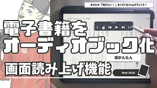 【おすすめiPad機能紹介】電子書籍をオーディオブック化！画面読み上げ機能を設定しよう！ [upl. by Htidirrem]