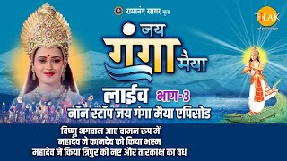 रामानंद सागर कृत जय गंगा मैया  लाइव  भाग 3  Ramanand Sagars Jai Ganga Maiya  Live  Part 3 [upl. by Kutzenco387]