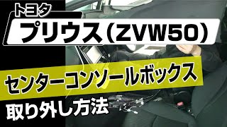 【簡単】トヨタ プリウス（ZVW50）センターコンソールボックス取り外し方法～カスタムやメンテナンスのDIYに～｜メンテナンスDVDショップMKJP [upl. by Kwasi496]