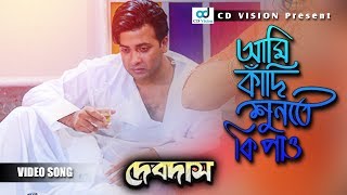 Ami Khadi Shunte Ki Pao Bangla Movie Song  Sakib Khan  CD Vision [upl. by Child]