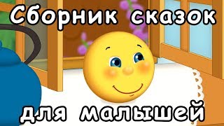 Сборник русские народные сказки для малышей на ночь [upl. by Lesh217]