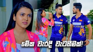 මේක වැරදි වැටහීමක්  Deweni Inima Season 02 [upl. by Kinata]