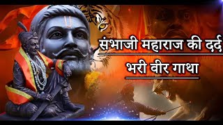 संभाजी महाराज की दर्द भरी वीर गाथा  SAMBHAJI MAHARAJ BIOGRAPHY [upl. by Bolan662]