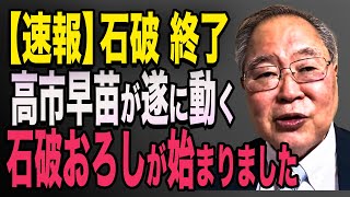 【自公過半数割れの衝撃】高市支持派が仕掛ける石破首相退陣要求！高橋洋一 石破茂 小泉進次郎 高市早苗 [upl. by Tudela]