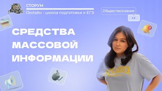 Средства массовой информации в политической системе  Обществознание ЕГЭ 2024  Сторум [upl. by Esirehs]