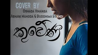 Kuweniye Maකුවේණී song cover by Oshada Vihanga feat Ashani Mahoda amp Buddhima Erandi [upl. by Alisia]