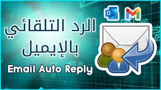 الرد التلقائي للايميل جيميل و اوتلوك 📩 AutoReply Email Gmail and Outlook [upl. by Akihdar]