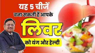 यह 5 चीजें बना सकता है आपके लिवर को यंग और हेल्दी  Home Remedies For Fatty Liver  Liver Detox [upl. by Birkle495]