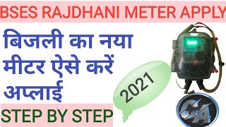 BSES New Connection apply in Delhi  बिजली का नया कनेक्शन कैसे लगवाए  BSES Meter Apply Process [upl. by Fregger]