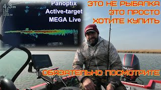 Вся правда про рыбалку с Panoptix Activetarget и MEGA Live мифы заблуждения и что Вас ждёт [upl. by Yelroc]