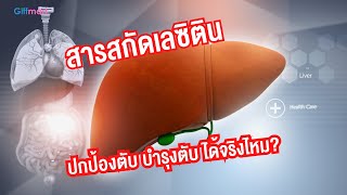 เลซิติน Lecithin บำรุงตับ ปกป้องตับ ไวรัสตับ มะเร็งตับ [upl. by Camden]