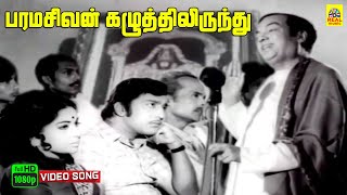 Paramasivan Kazhutthilirundhu Video Song  Suryagandhi  Kannadasan  M S Viswanathan  T M S [upl. by Bernie551]