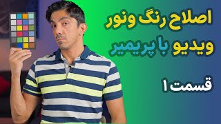 Lumetri Color  Lumetri Scope  آموزش اصلاح رنگ و نور ویدیو در پریمیر [upl. by Aihsot]