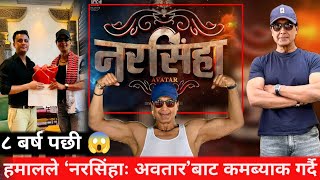 हमालले ‘नरसिंहाः अवतार’बाट कमब्याक गर्दै  rajesh hamal  new movie narshingha avatar [upl. by Novets]