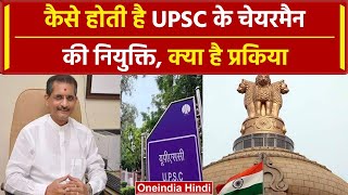 UPSC Chairman यूपीएससी के अध्यक्ष पद पर कैसे किया जाता है Appoint जानिए Process  वनइंडिया हिंदी [upl. by Stout]