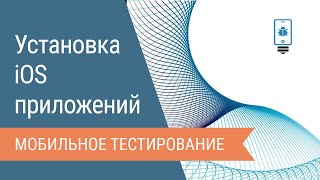 Как установить iOSприложение без сертификата разработчика [upl. by Aikat]