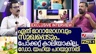 ഏത് മാറാരോഗവും മാറ്റുന്ന ഡോ യഹ്‌യ മനസ്സ് തുറക്കുന്നു I Interview with DrYahya Parakkavetty Part 1 [upl. by Aihsekel]