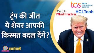 Donald Trump के US President बनने से ये Stocks आपको मालामाल कर देंगे Kharcha Pani Ep 956 [upl. by Shayna]