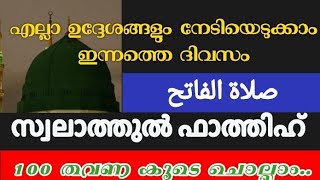 swalathul fathih I അതി മഹത്തായ സ്വലാത്തുൽ ഫാത്തിഹ് റബീഉൽ അവ്വൽ 12 ാം രാവിൽ 100 തവണ കൂടെ ചൊല്ലാം [upl. by Berlauda1]