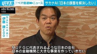 サカナAI「日本の課題を解決したい」米半導体大手や国内10社から約300億円調達2024年9月18日 [upl. by Ko]