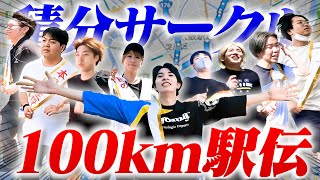 【100km駅伝】1本のタスキを繋いでメンバー9人で100km走ってみた [upl. by Girand237]