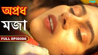 মজা  অপ্রধ  সম্পূর্ণ পর্ব  Shararat  Apradh  Full Episode  FWF Bengali [upl. by Glick857]