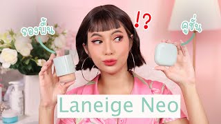 Laneige Neo คูชั่น VS รองพื้น 💚 ต่างกันยังไง อันไหนน่าโดน [upl. by Anrev]