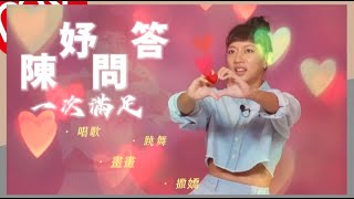 想知道陳妤怎麼撒嬌嗎？想聽陳妤唱歌嗎？想看陳妤跳舞嗎？全在這裡，一次滿足！ [upl. by Boycie]