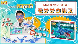 【ラキュー公式】6月新商品『LaQ ダイナソーワールド モササウルス』を紹介！【知育玩具ブロック LaQ】 [upl. by Aicnatsnoc]