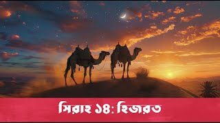 সিরাহ ১৪  হিজরত  Bangla Seerah [upl. by Partridge776]