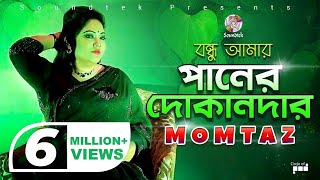 Momtaz  Bondhu Amar Paner Dokandar  বন্ধু আমার পানের দোকানদার  Official Music Video [upl. by Islehc243]