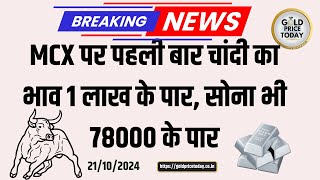 BREAKING NEWS MCX पर पहली बार चांदी का भाव 1 लाख रुपए के पार सोना 78000 के पार silver price gold [upl. by Eitisahc147]