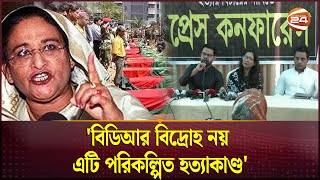 পিলখানা হত্যাকাণ্ডে জড়িত শেখ হাসিনা  Pilkhana Tragedy  Channel 24 [upl. by Akcirederf]